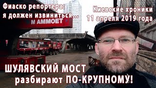 ШУЛЯВСКИЙ мост разбирают ПО-КРУПНОМУ! Фиаско репортера: я должен извиниться...