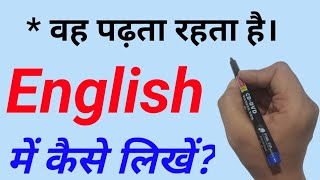 वह पढ़ता रहता है को इंग्लिश में कैसे लिखें | Vah padhta rahta hai | English padhna kaise sikhe |