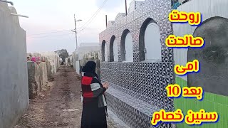 روحت أزور امى بعد مرور 10سنين وكانت المفاجأه