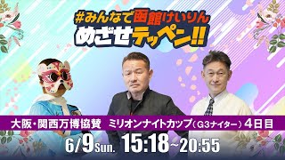 【解説予想】2024/06/09「めざせテッペン!!」大阪・関西万博協賛　ミリオンナイトカップ＜G3ナイター4日目＞｜函館競輪