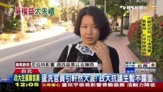 【TVBS】蛋洗官員引軒然大波！　政大抗議生暫不露面