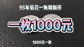 95年菊花一角精制币一枚1000元！天天纪念币森哥收藏