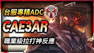 【英雄聯盟】 Cae3aR: 台服菁英專精ADC 職業級拉打神反應 - League of Legends