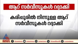 കരിപ്പൂരിൽ രാവിലെ 8 മണി മുതലുള്ള 6 എയർ ഇന്ത്യ വിമാനങ്ങൾ റ​ദ്ദാക്കി