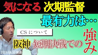 【次期監督】赤星が考える最有力は？？　/　阪神の短期決戦での強みはこれ！