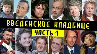 Введенское (Немецкое) кладбище, часть 1  |  Кладбища Москвы