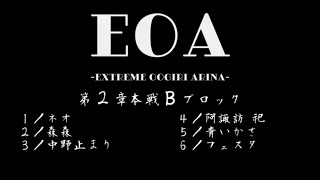 本戦Ｂブロック／EOA第2章(2023.8.20)