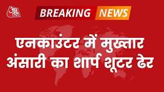 Mukhtar Ansari Sharp Shooter Dead: मुख्तार अंसारी गैंग पर एक और प्रहार | Latest news | Hindi News