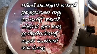 ബീഫ് പെട്ടെന്ന് വേവാനും ഉള്ള് നല്ല പോലെ സോഫ്റ്റ്‌ ആകാനും ഈ ഒരു ഇൻഗ്രീഡിയന്റ് കൂടി ചേർക്കു