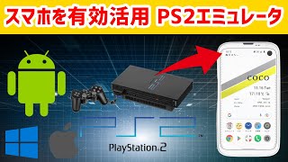 福袋に入ってたスマホにPS２エミュレータを入れるだけの動画