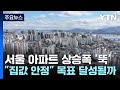 서울 아파트 상승폭 '뚝'...