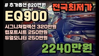 ❤️[침수 100%환불 법적보증]EQ900 중고차 /추가옵션820만원/2000만원대/나파가죽/컴포트시트/듀얼모니터/전국최저가★판매완료 파주대표님★