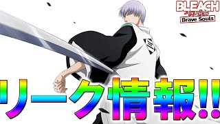 【ブレソル・ガチャ】リーク情報!!【BLEACH Brave Souls】 #千年血戦篇 #ガチャ #bleach #ブレソル