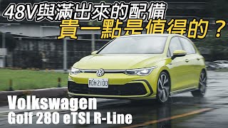 進擊的經典掀背！貴一點是值得的？Volkswagen Golf 280 eTSI R-Line | 汽車視界新車試駕