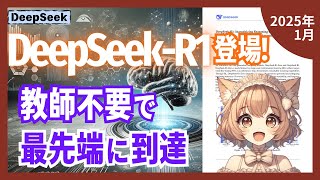 DeepSeek-R1登場！大規模言語モデルの推論能力を飛躍させた強化学習の驚異的な成果とは？（2025-01）【論文解説シリーズ】