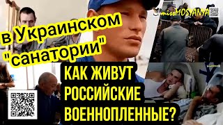 Как живут российские военнопленные в "нацистском санатории" Украины.#украина #война #россия