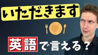 英語で「いただきます」や「ごちそうさま」を言う時は...?【食事に関する英語】