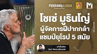 FOOTBALL : โชเซ่ มูรินโญ่  ผู้จัดการฝีปากกล้า แชมป์ยุโรป 5 สมัย  | Footballista EP.425