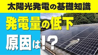 【太陽光発電の基礎知識】発電出力・発電量が低下するのはなぜ？その原因と低下を確認する方法を解説！　晴れているのに思ったよりも発電してない！？　ソーラーパネル　不具合　メンテナンス