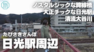 【日光市内】東武日光駅からJR日光駅、大谷川散策/たびさきさんぽ