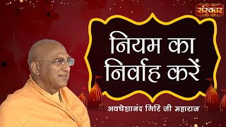 Follow the rules. Avdheshanand Giri Ji Maharaj Sanskar TV | Motivational Video