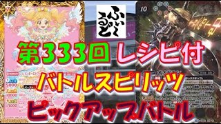 【バトスピ】#333 アイカツ VS アイカツオメガモン ピックアップバトル【ふぃ～るど磐田店】