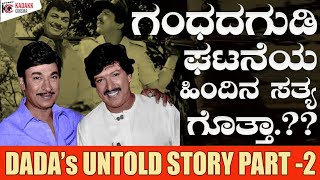 ರಾಜ್ ವಿಷ್ಣು ಮಧ್ಯೆ ನೆಡದ್ದಿದ್ದೇನು?? | Part 2 | That Incident Between Raj \u0026 Vishnu | Kadakk Cinema