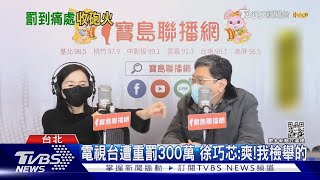 被罰300萬怕了? 周玉蔻:我要改邪歸正｜TVBS新聞 @TVBSNEWS01