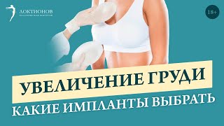 Увеличение груди: как выбрать размер импланта? // 18+