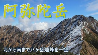 【日帰り登山】阿弥陀岳から八ヶ岳連峰を一望♪初冬の八ヶ岳を楽しむ！