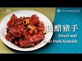 糖醋豬手 Sweet and Sour Pork Knuckle丨Prime-Living x Saladmaster