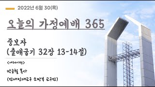 오늘의 가정예배365 - 6/30(목) 중보자