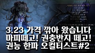 (POE)3.23 권능 한파 오컬티스트 권충반지(X), 마법사의 피 (X) 세팅 영상 (Cold snap of Power Occultist, No PC ring, No MB)