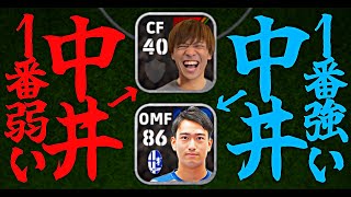 中井ホットライン最強説【eFootball2024アプリ】