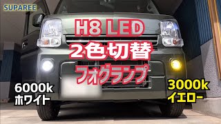 【SUPAREE】SUZUKIエブリィのフォグランプをホワイト＆イエロー2色切り替え式LEDに交換してみましたH8