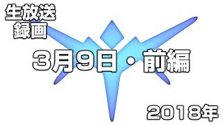 【生放送録画】2018年3月9日・前編