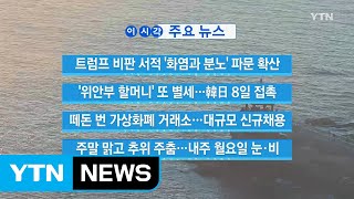 [YTN 실시간뉴스] 남북, 9일 고위급회담...대북 제재 관건 / YTN