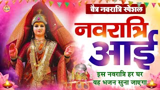 चैत्र नवरात्रि भजन 2024 | नवरात्री आई | Mata Rani Bhajan 2024 | New Mata Songs 2024 | Navratri Aai