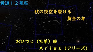 【黄道１２星座】おひつじ（牡羊）座