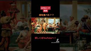 古代ローマ人の食事！ #history #解説 #解説動画 #歴史 #世界史 #食事 #ローマ