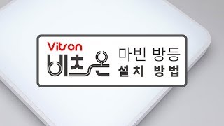 비츠온 마빈 방등 설치방법.