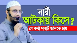 নারী আটকায় কিসে আর পুরুষরা আটকায় কিসে যে কথা সবাই জানতে চায়।