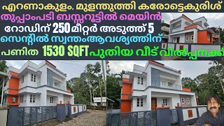 Mulanthuruthy house for sale മുളന്തുരുത്തി കരോട്ടേകുരിശ് തുപ്പാംപടി ബസ്സ്റൂട്ടിൽ 5സെൻ്റിൽ പുതിയ3BHK