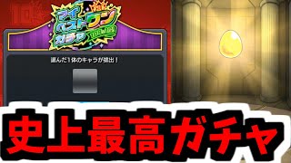 【マイベストワンガチャ】超神【モンスト】