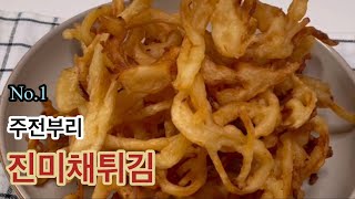 [진미채튀김] 간식, 맥주안주, 오징어튀김 “ 손이 가요~손이가 “👍koreanfood