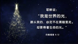 12月25日 Bartley Christian Church 中文部主日崇拜 - 耶稣是世界的光