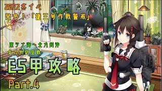 【艦これ】五月雨提督の2022年冬イベE5攻略【発令！「捷三号作戦警戒」】