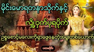 မိုင်းမောရတနာသိုက်နှင့်လျှို့ဝှက်ပုရပိုက် (ပထမပိုင်း)ဥစ္စာစောင့်မလေးကိုရှညနေတဲ့အရူးတစ်ယောက်