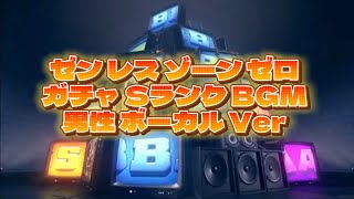 【ゼンレスゾーンゼロ】ガチャSランクBGM〘男性ボーカルVer〙《Zenless S Rank Gacha Theme (Male Vocal Ver.)》