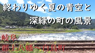 【風景】景観浪漫：岐阜 郡上八幡～郡上白鳥の町の風景（Gifu, Japan）